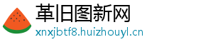 革旧图新网